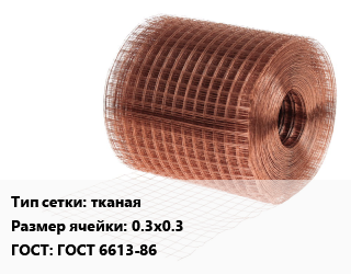 Сетка медная тканая Ячейка: 0.3х0.3 ГОСТ: ГОСТ 6613-86, м2, цена по запросу цена от 1436 сом / м2, где купить, условия доставки в Оше и Ошской области